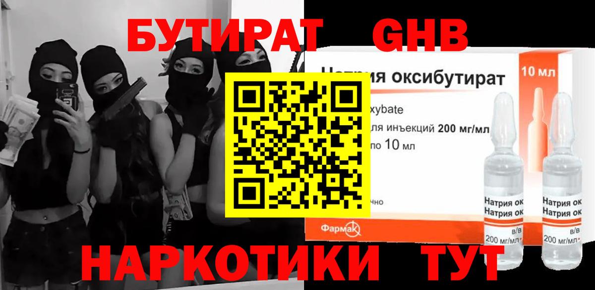 БУТИРАТ жидкий экстази  БУТИРАТ  Шали  Вход с VPN 