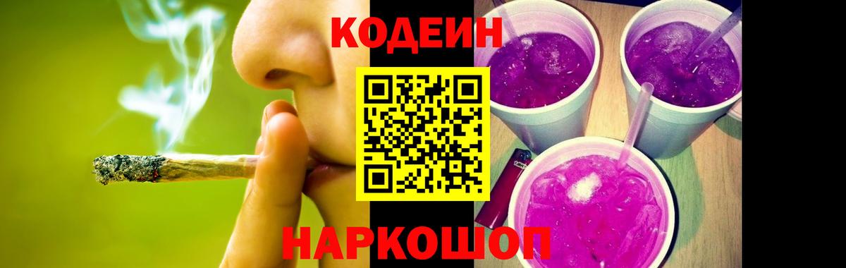 Codein Purple Drank  Вход с VPN  Шали  Кодеиновый сироп Lean Purple Drank 